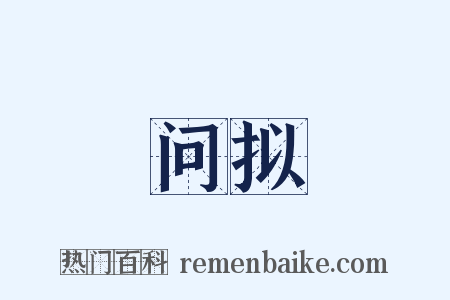 问拟是什么意思的图片
